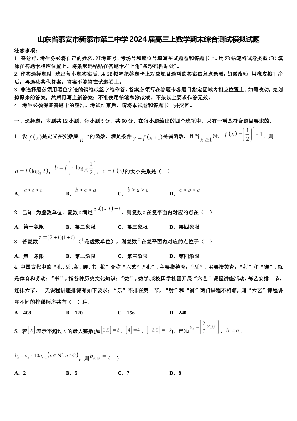 山东省泰安市新泰市第二中学2024届高三上数学期末综合测试模拟试题含解析_第1页