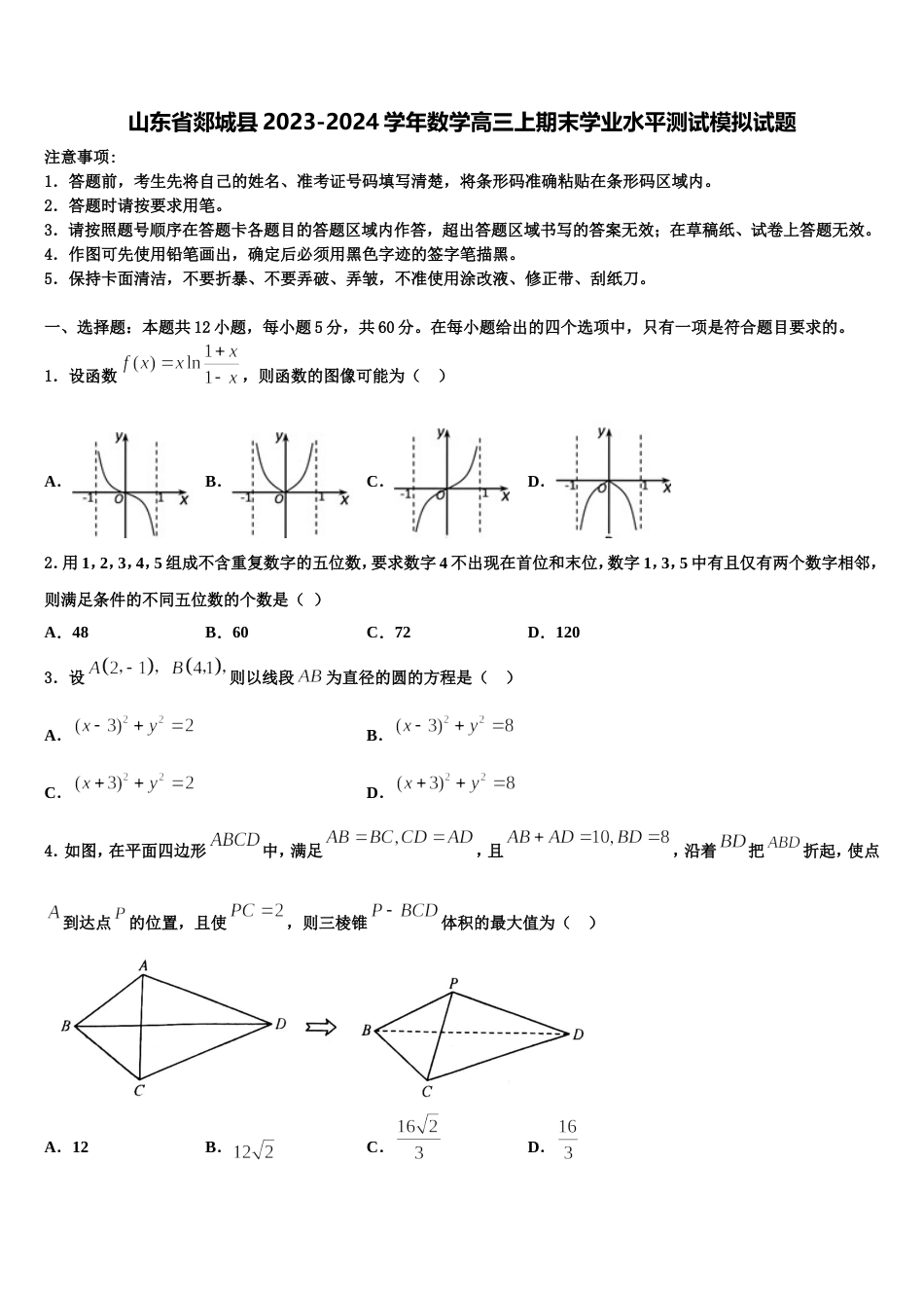 山东省郯城县2023-2024学年数学高三上期末学业水平测试模拟试题含解析_第1页