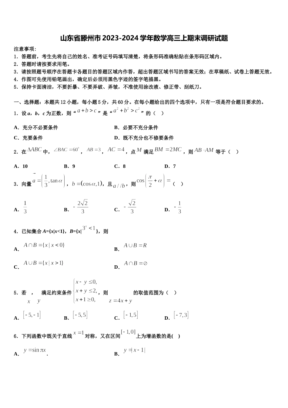 山东省滕州市2023-2024学年数学高三上期末调研试题含解析_第1页