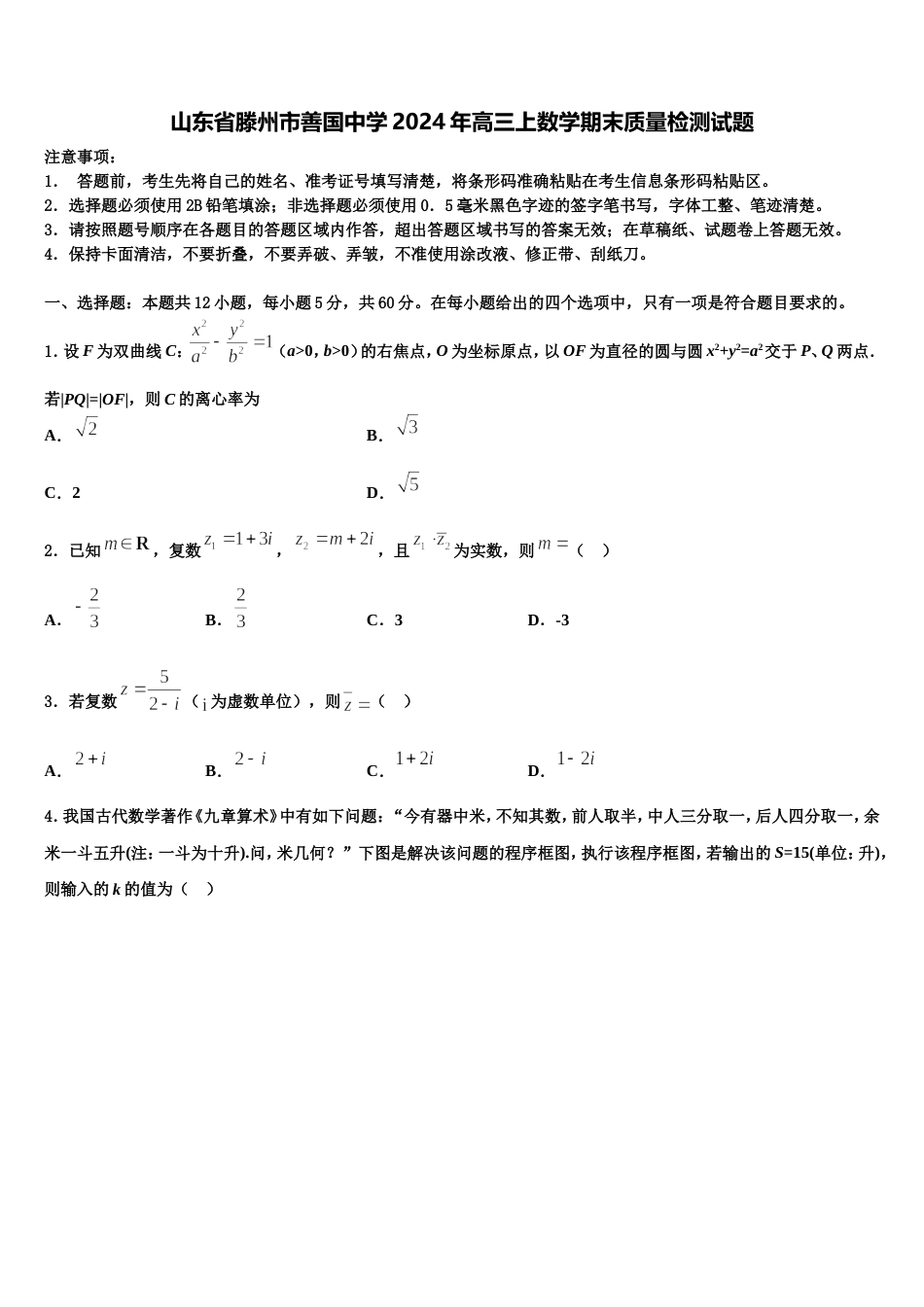 山东省滕州市善国中学2024年高三上数学期末质量检测试题含解析_第1页