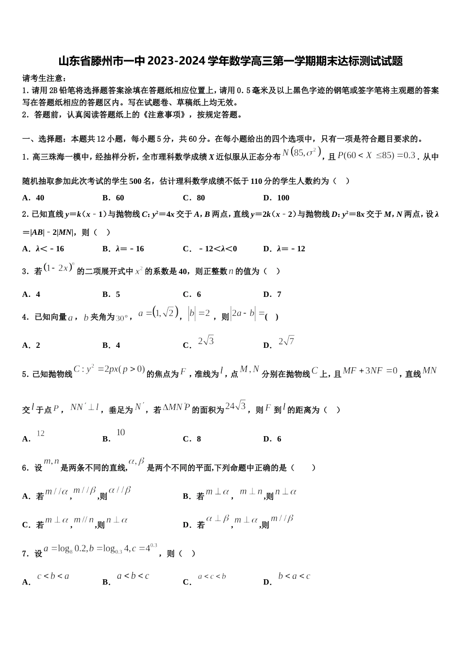 山东省滕州市一中2023-2024学年数学高三第一学期期末达标测试试题含解析_第1页