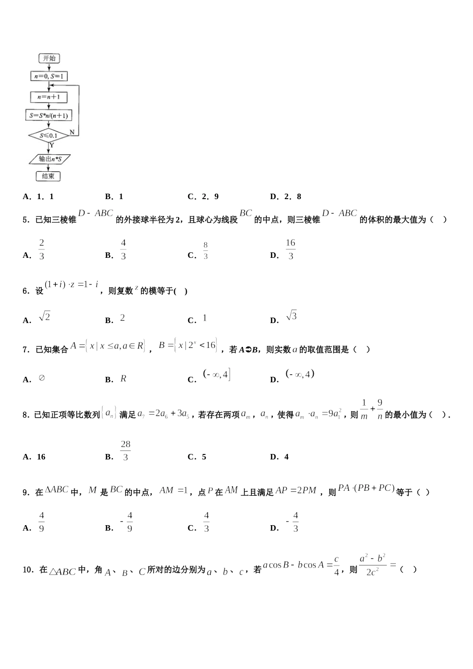 山东省天成大联考2024届数学高三第一学期期末监测试题含解析_第2页