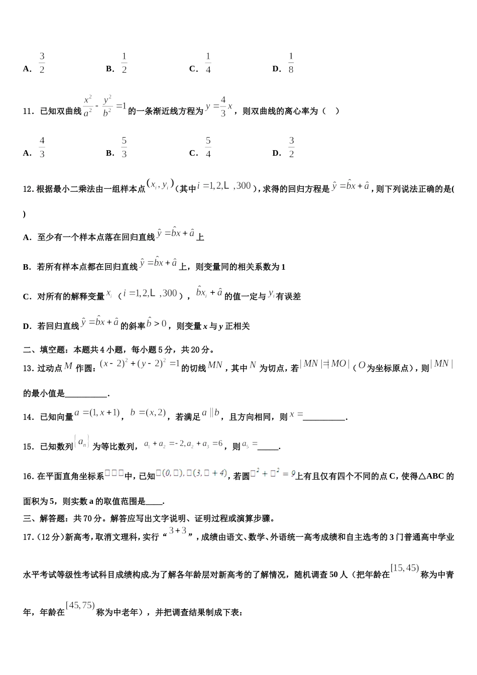 山东省天成大联考2024届数学高三第一学期期末监测试题含解析_第3页