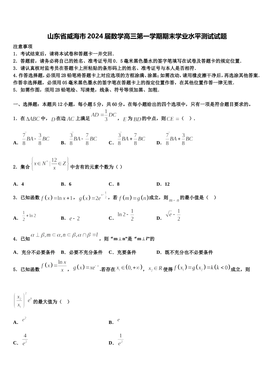 山东省威海市2024届数学高三第一学期期末学业水平测试试题含解析_第1页