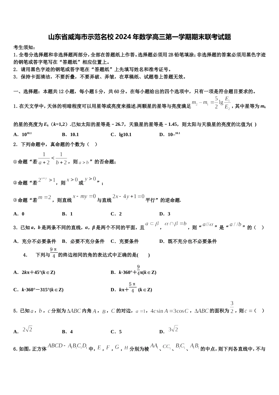 山东省威海市示范名校2024年数学高三第一学期期末联考试题含解析_第1页