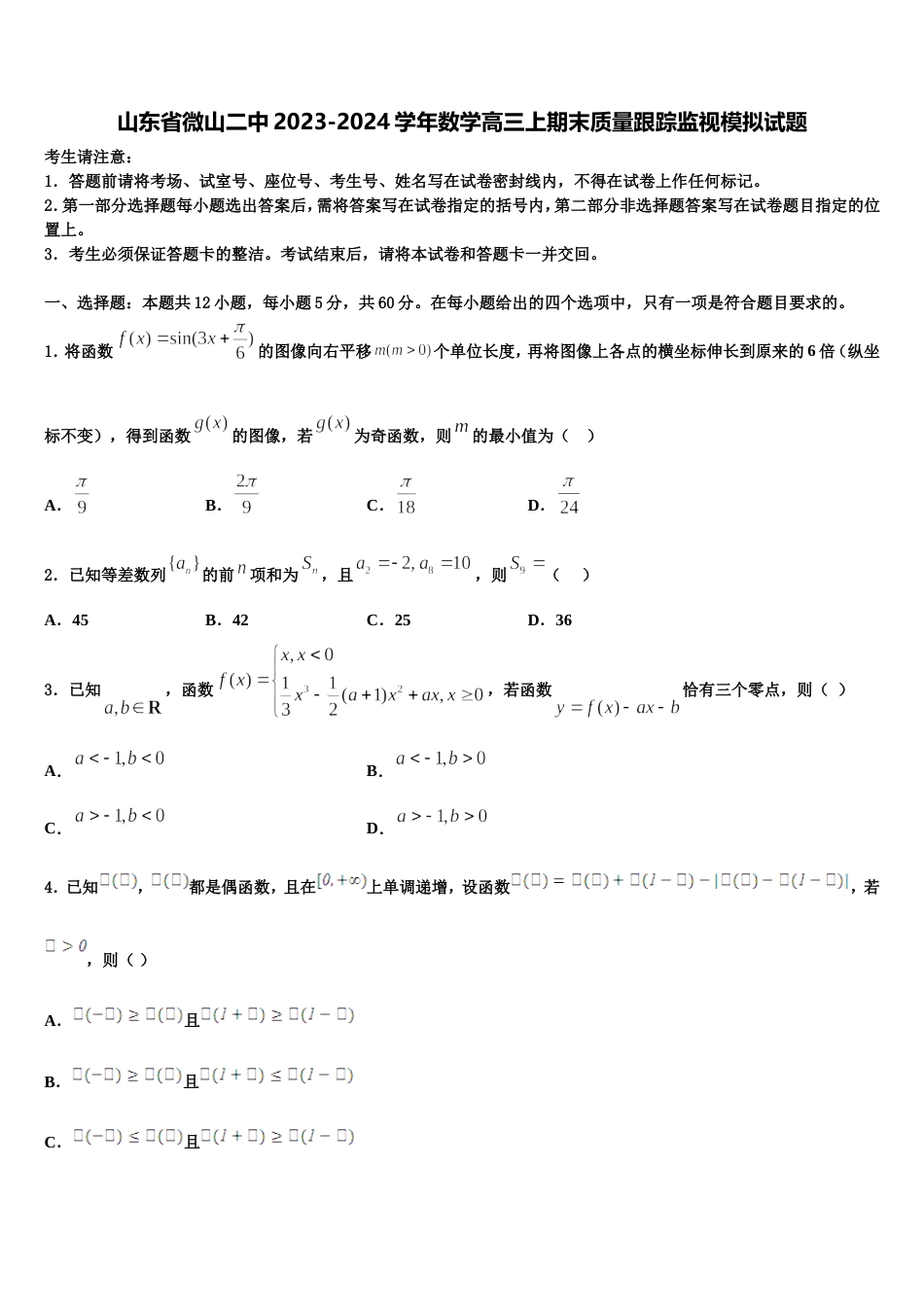 山东省微山二中2023-2024学年数学高三上期末质量跟踪监视模拟试题含解析_第1页