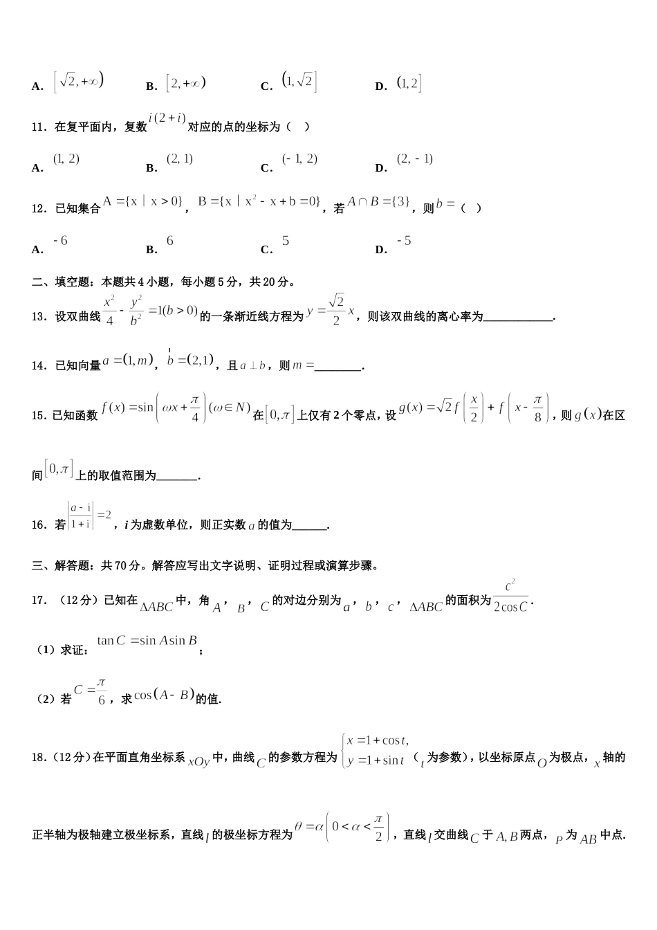 山东省微山二中2023-2024学年数学高三上期末质量跟踪监视模拟试题含解析_第3页