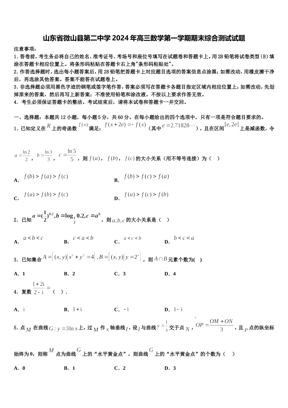 山东省微山县第二中学2024年高三数学第一学期期末综合测试试题含解析_第1页