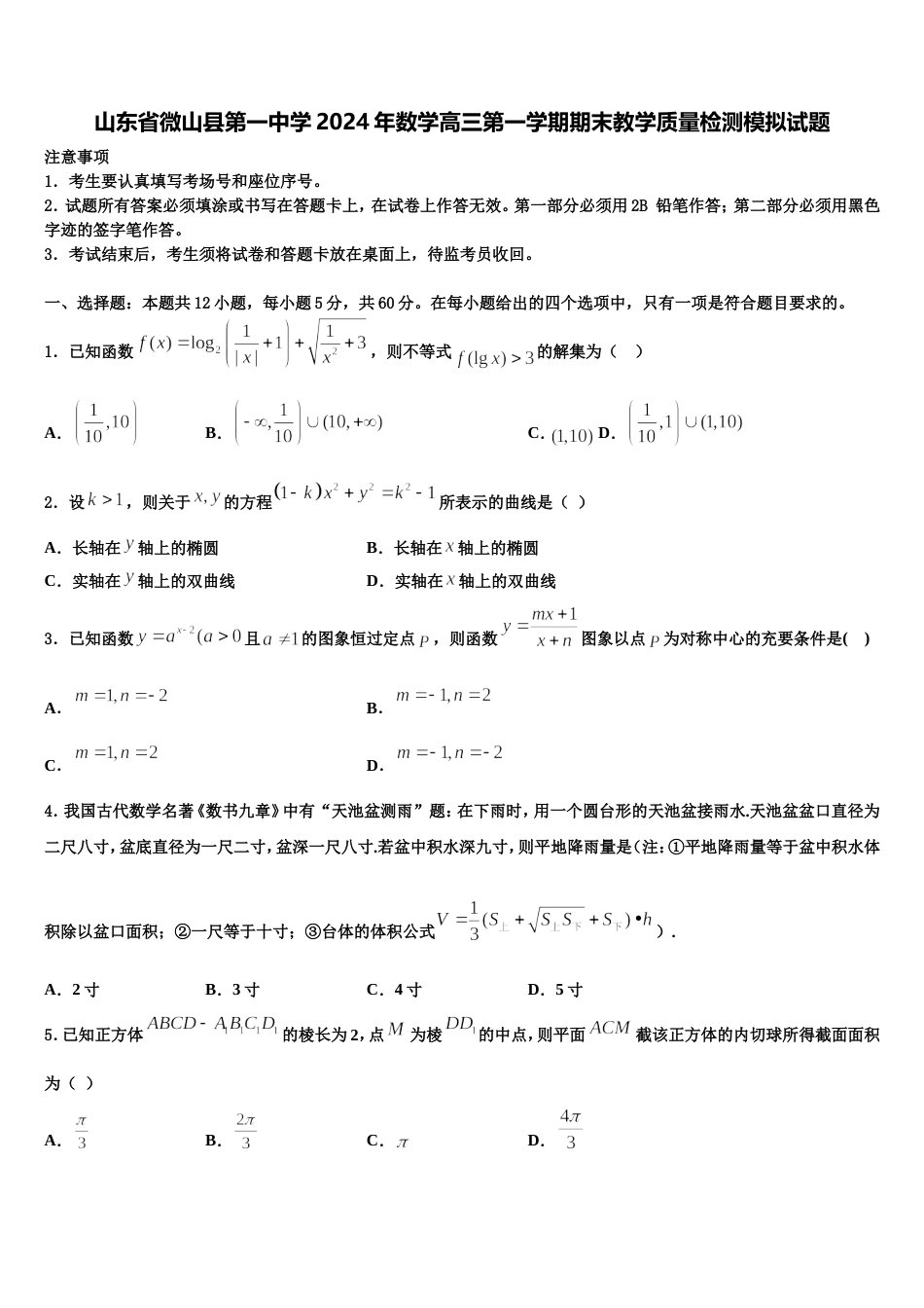 山东省微山县第一中学2024年数学高三第一学期期末教学质量检测模拟试题含解析_第1页