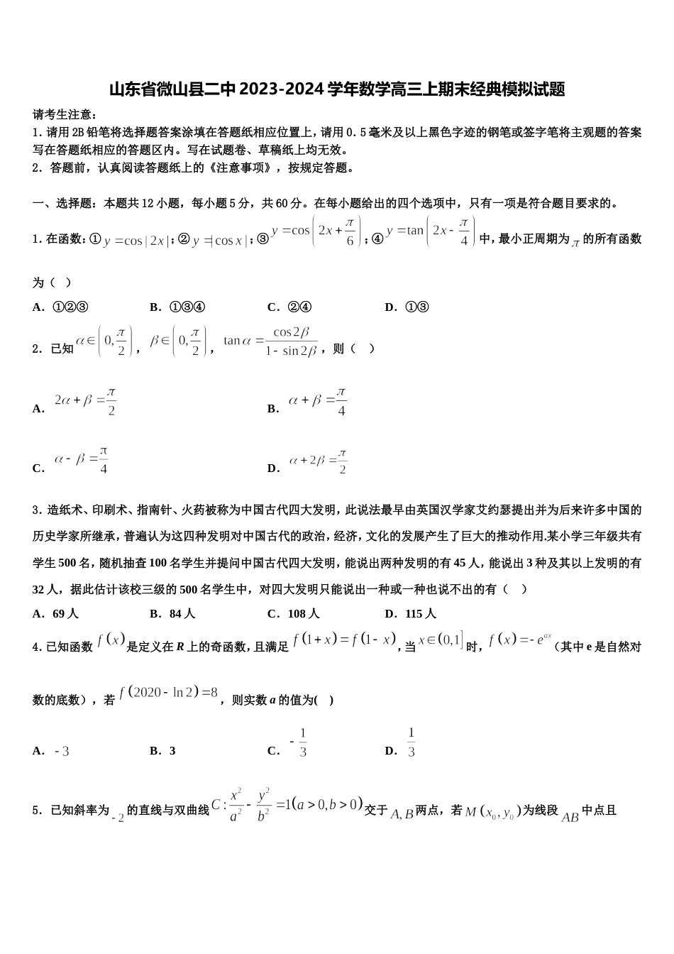 山东省微山县二中2023-2024学年数学高三上期末经典模拟试题含解析_第1页