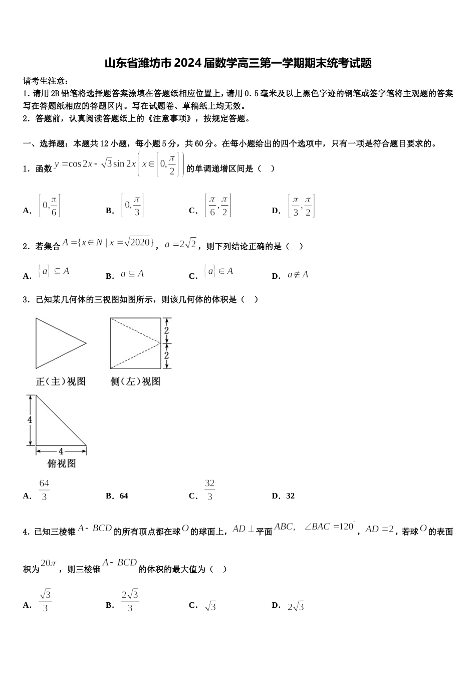 山东省潍坊市2024届数学高三第一学期期末统考试题含解析_第1页