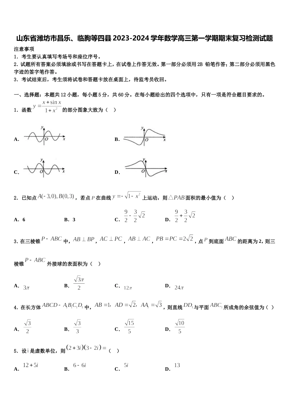 山东省潍坊市昌乐、临朐等四县2023-2024学年数学高三第一学期期末复习检测试题含解析_第1页