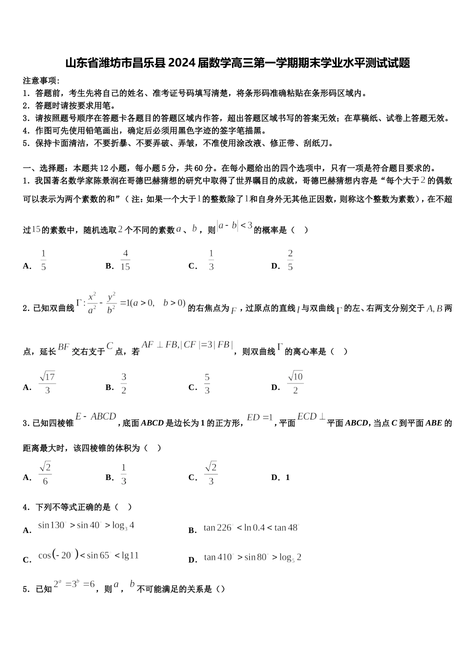 山东省潍坊市昌乐县2024届数学高三第一学期期末学业水平测试试题含解析_第1页