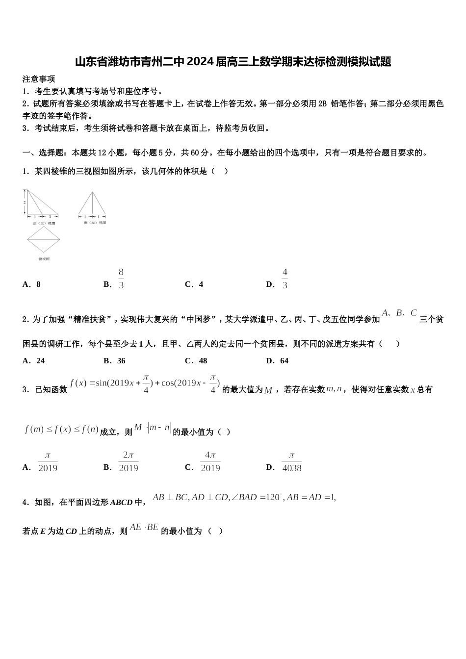 山东省潍坊市青州二中2024届高三上数学期末达标检测模拟试题含解析_第1页