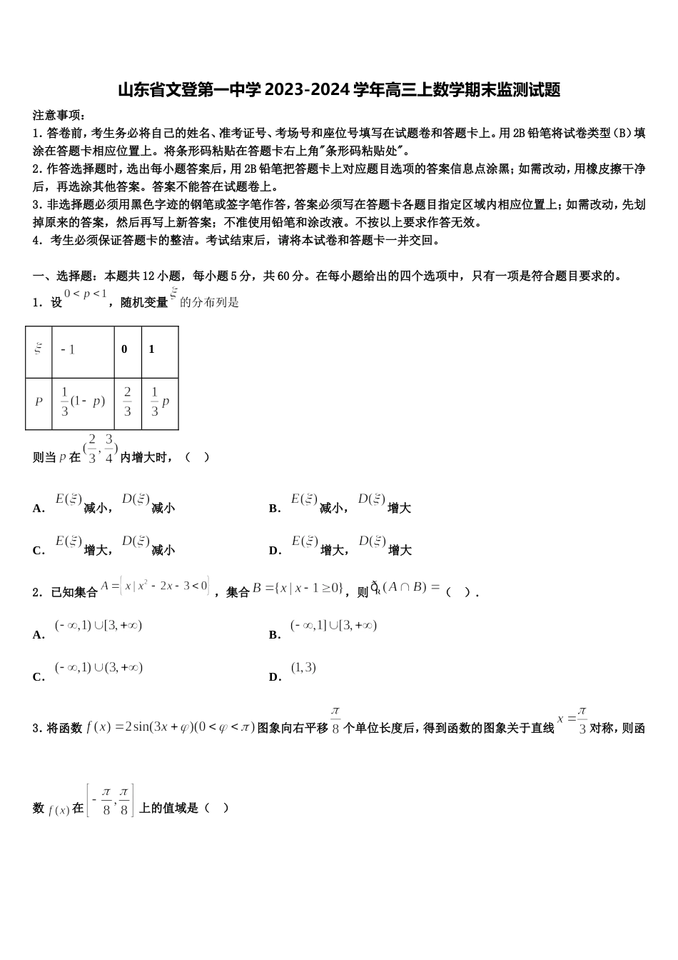 山东省文登第一中学2023-2024学年高三上数学期末监测试题含解析_第1页