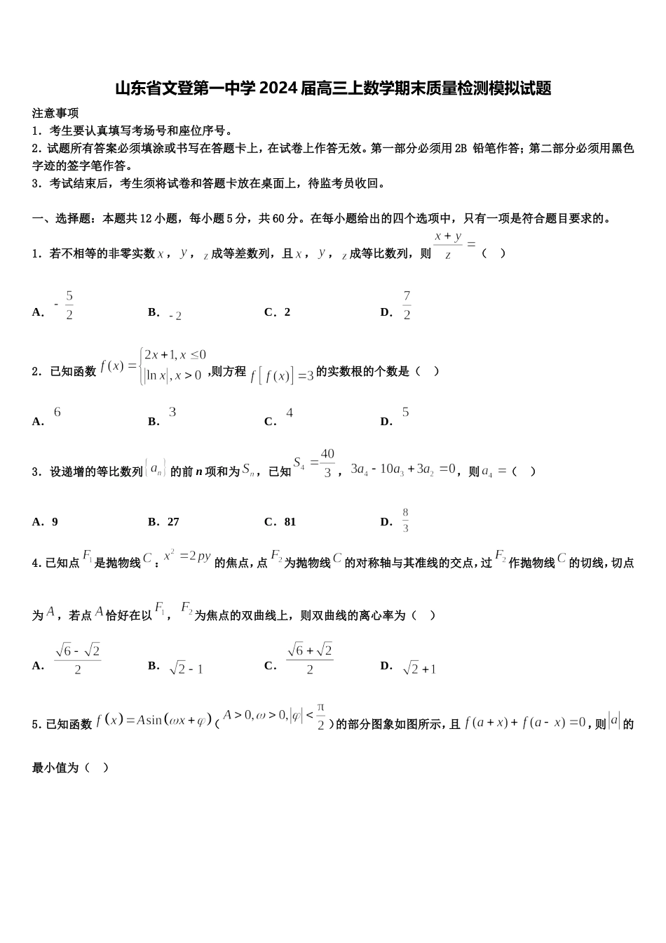 山东省文登第一中学2024届高三上数学期末质量检测模拟试题含解析_第1页