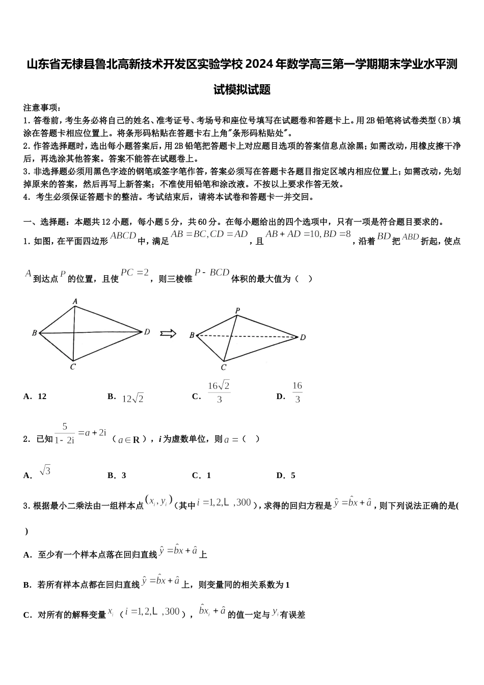 山东省无棣县鲁北高新技术开发区实验学校2024年数学高三第一学期期末学业水平测试模拟试题含解析_第1页