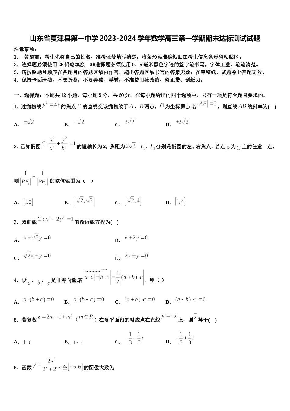 山东省夏津县第一中学2023-2024学年数学高三第一学期期末达标测试试题含解析_第1页