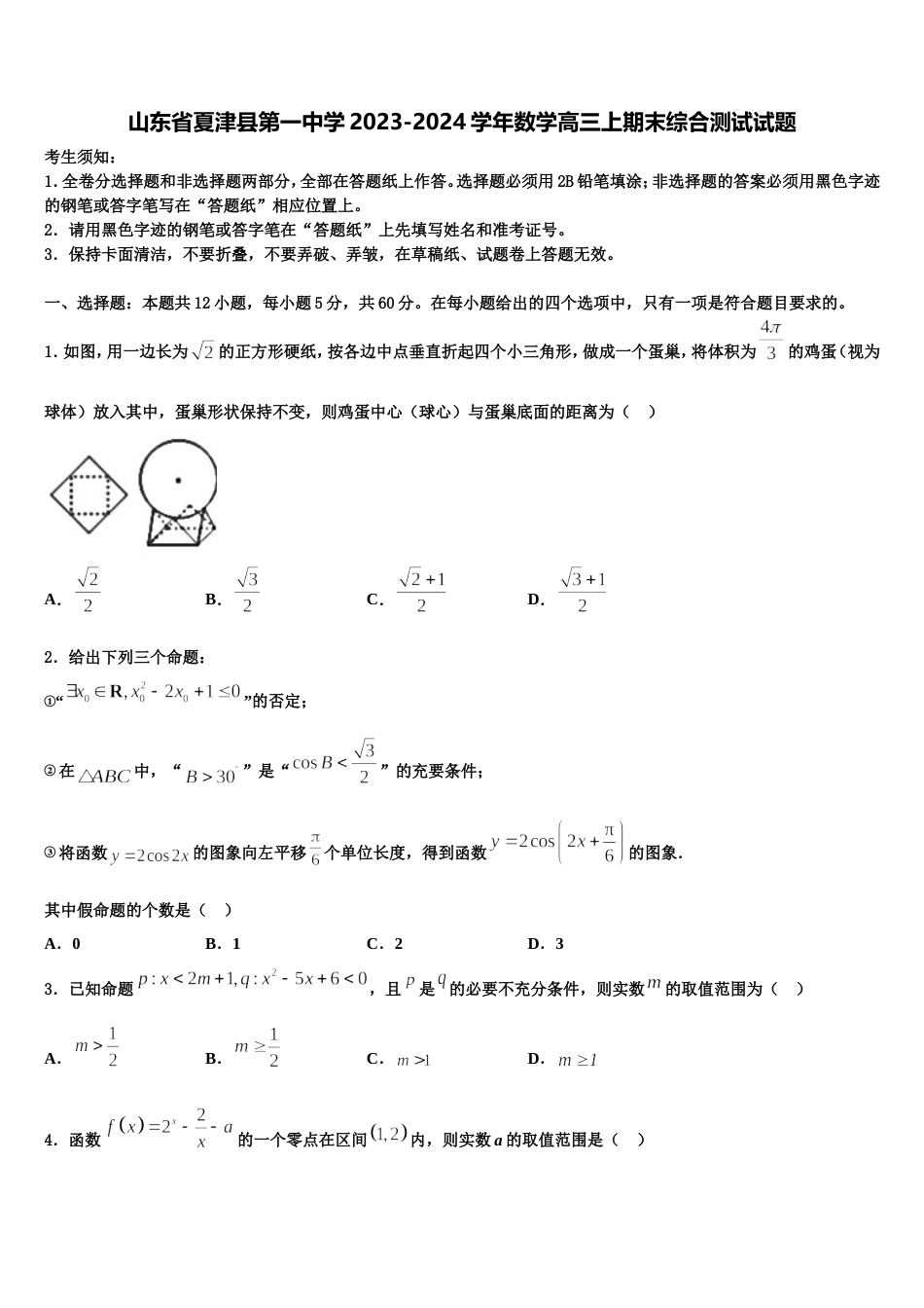 山东省夏津县第一中学2023-2024学年数学高三上期末综合测试试题含解析_第1页