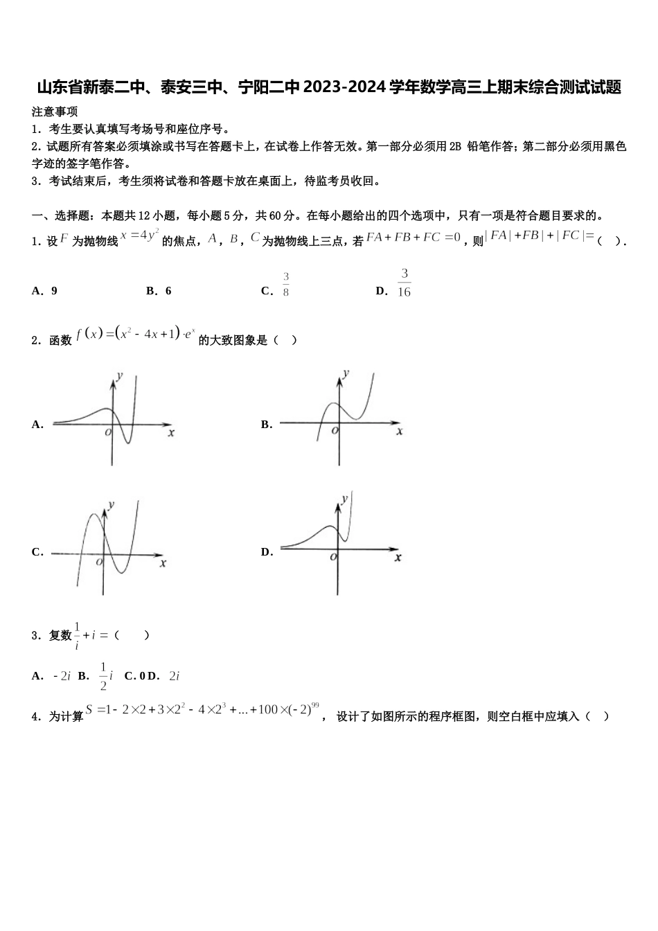 山东省新泰二中、泰安三中、宁阳二中2023-2024学年数学高三上期末综合测试试题含解析_第1页