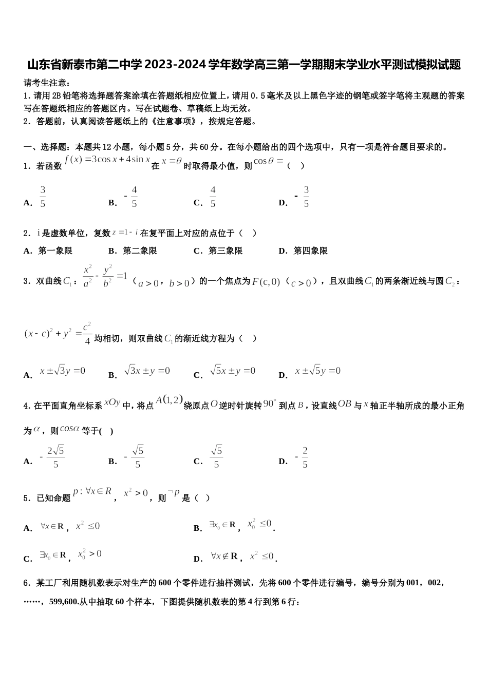 山东省新泰市第二中学2023-2024学年数学高三第一学期期末学业水平测试模拟试题含解析_第1页