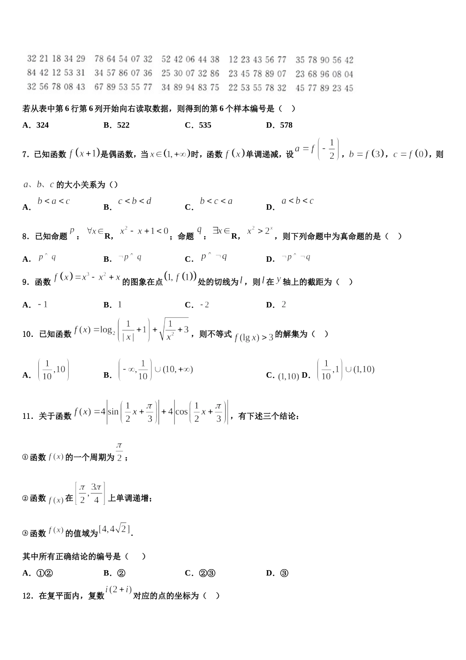 山东省新泰市第二中学2023-2024学年数学高三第一学期期末学业水平测试模拟试题含解析_第2页