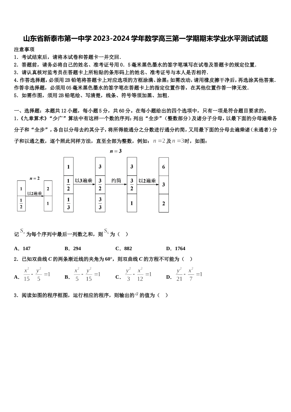 山东省新泰市第一中学2023-2024学年数学高三第一学期期末学业水平测试试题含解析_第1页