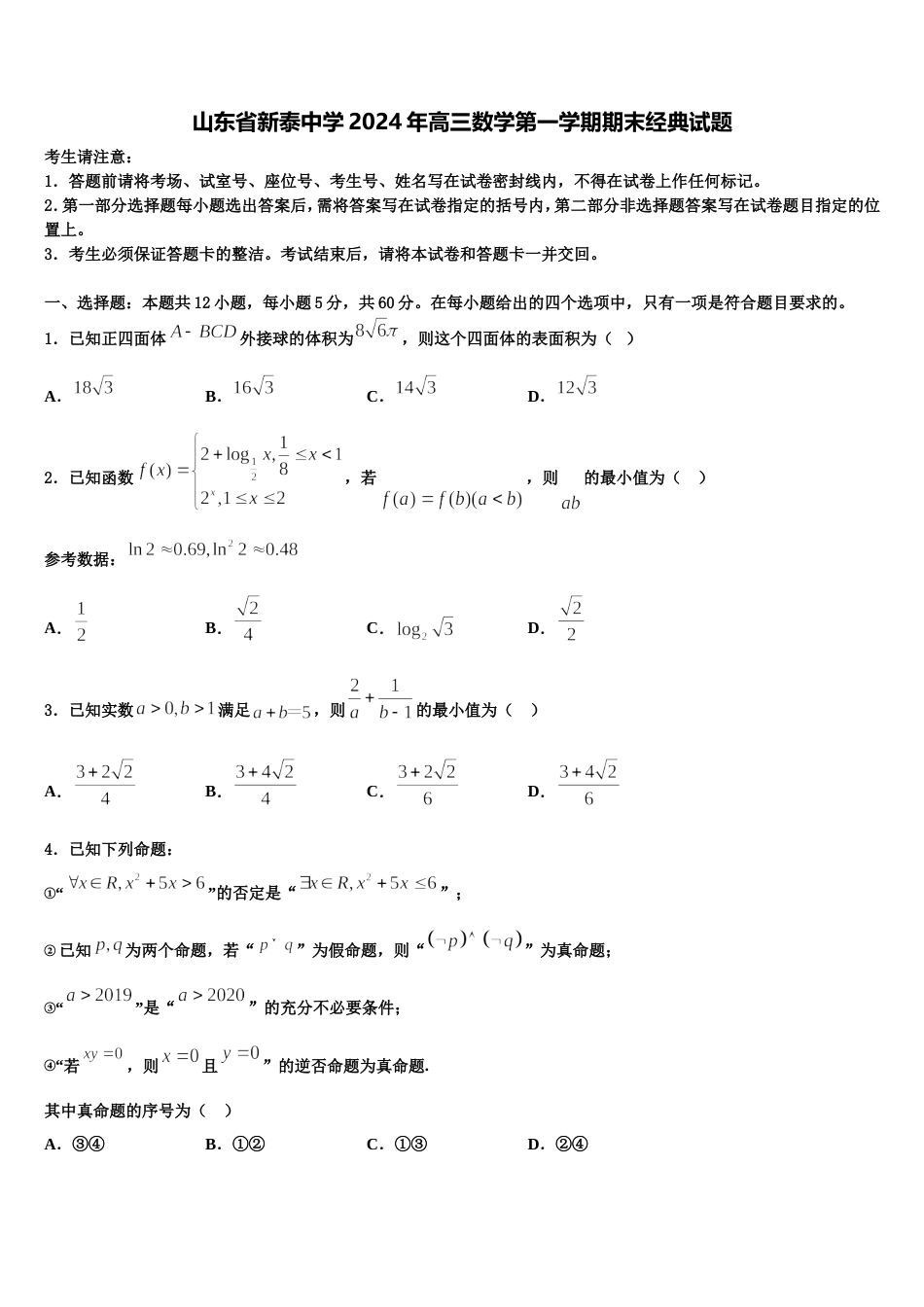 山东省新泰中学2024年高三数学第一学期期末经典试题含解析_第1页