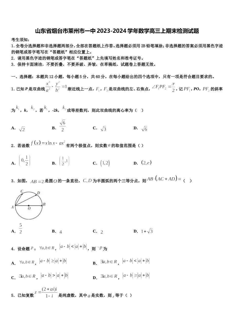 山东省烟台市莱州市一中2023-2024学年数学高三上期末检测试题含解析_第1页