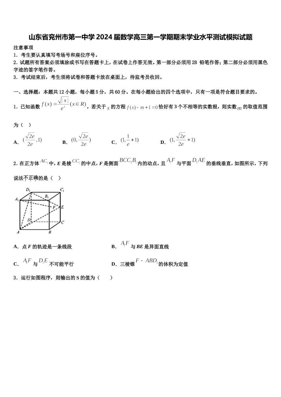 山东省兖州市第一中学2024届数学高三第一学期期末学业水平测试模拟试题含解析_第1页