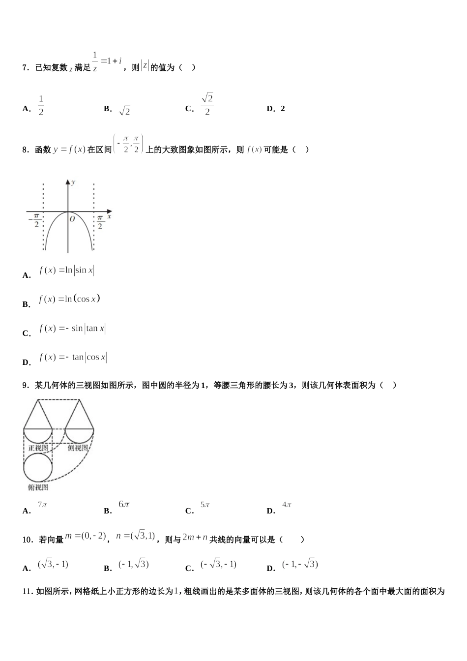 山东省兖州市第一中学2024届数学高三第一学期期末学业水平测试模拟试题含解析_第3页