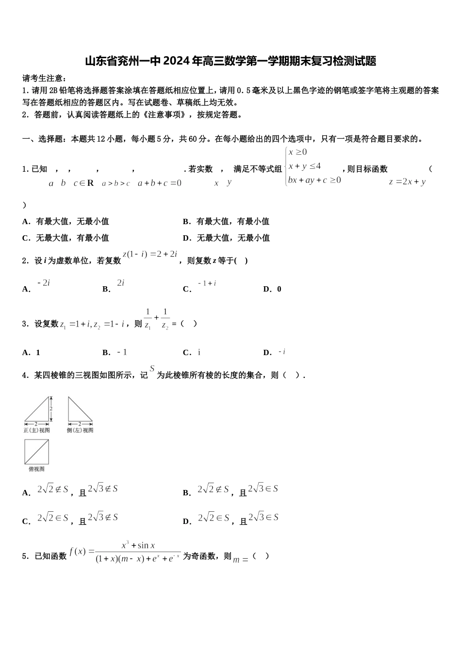 山东省兖州一中2024年高三数学第一学期期末复习检测试题含解析_第1页