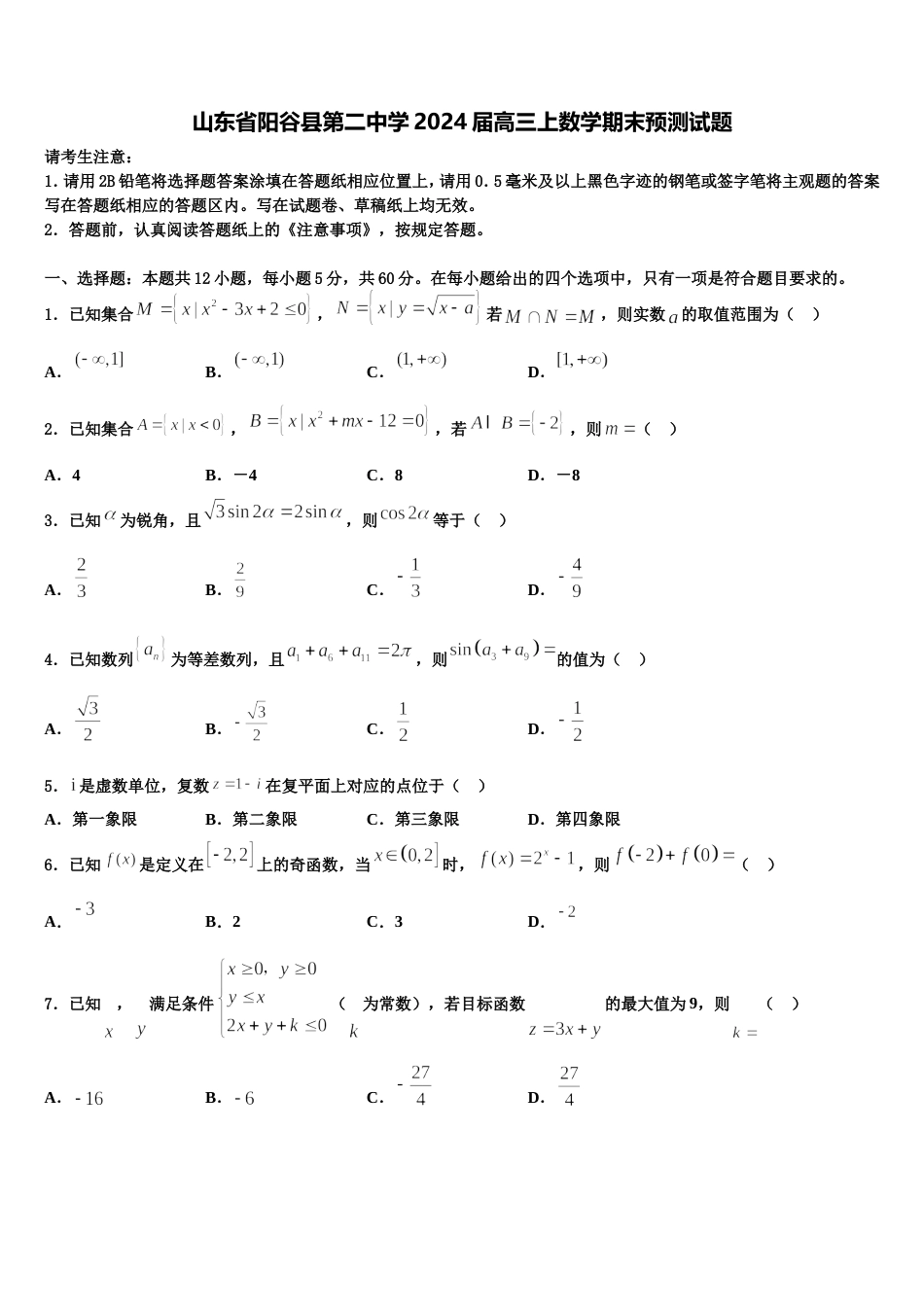 山东省阳谷县第二中学2024届高三上数学期末预测试题含解析_第1页