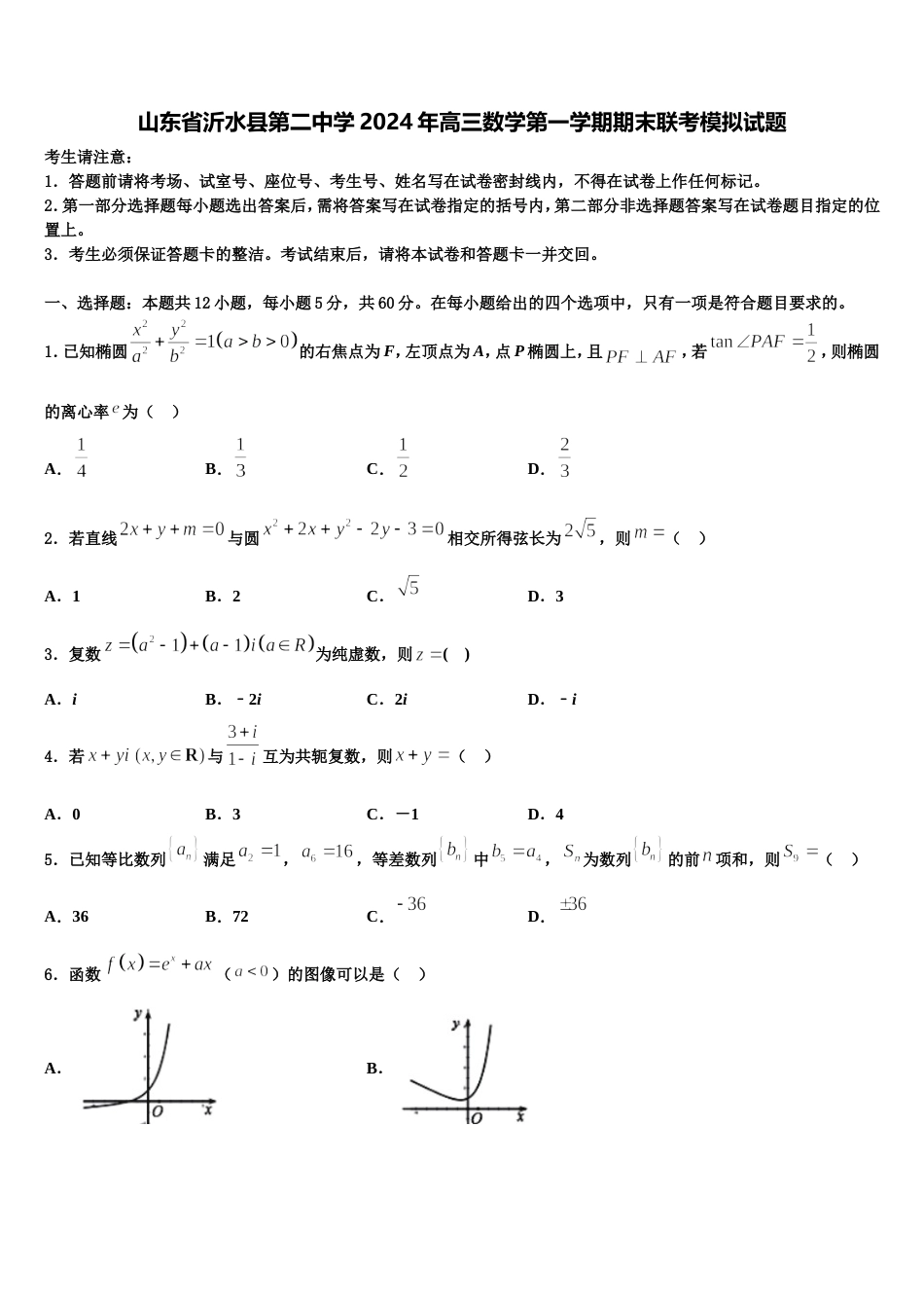 山东省沂水县第二中学2024年高三数学第一学期期末联考模拟试题含解析_第1页