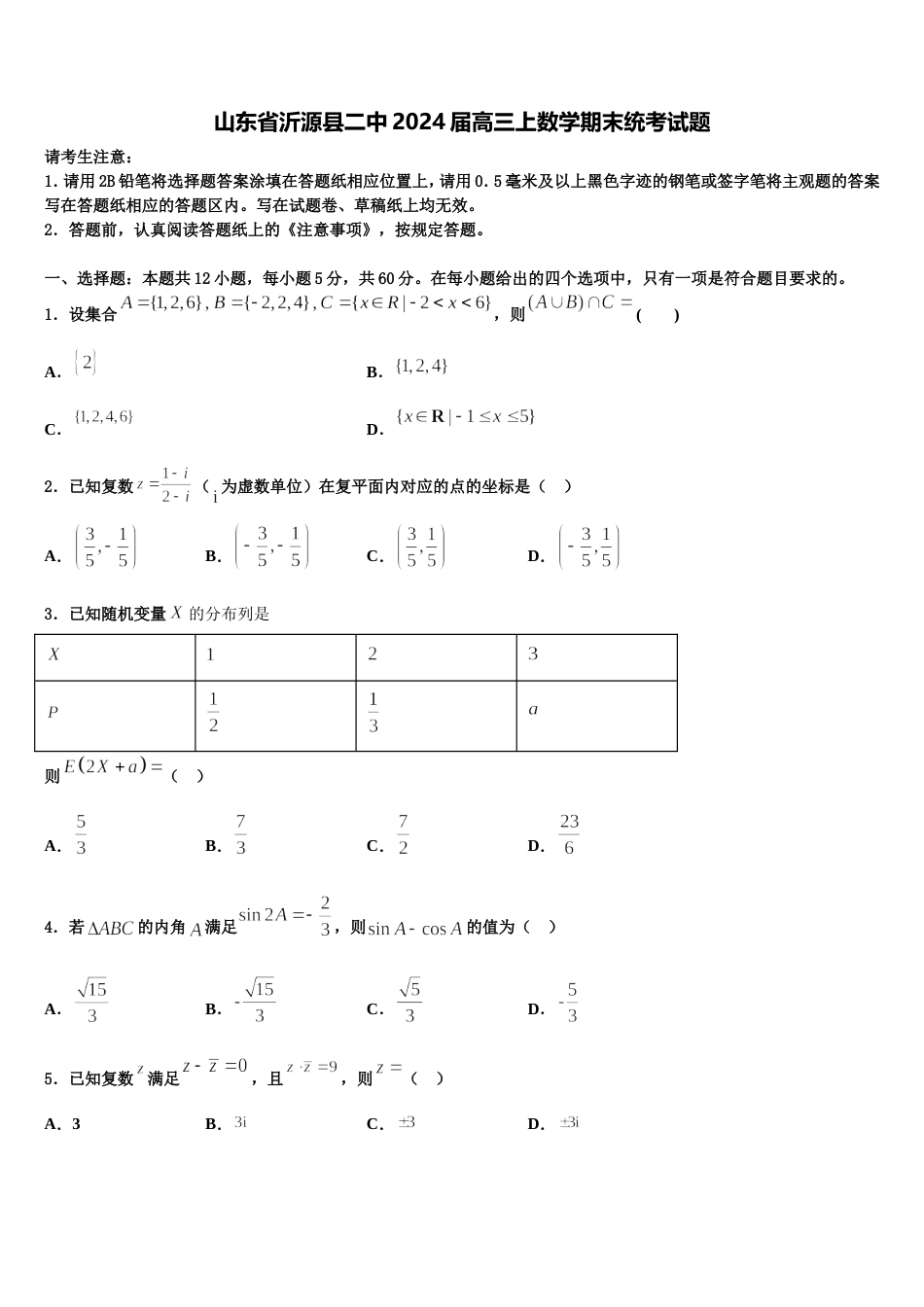 山东省沂源县二中2024届高三上数学期末统考试题含解析_第1页