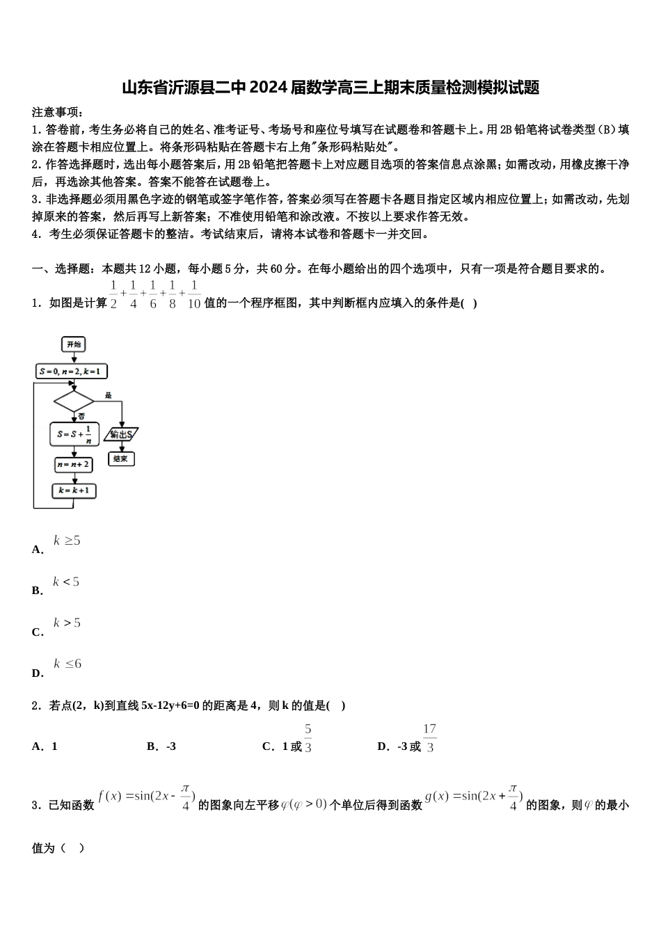 山东省沂源县二中2024届数学高三上期末质量检测模拟试题含解析_第1页