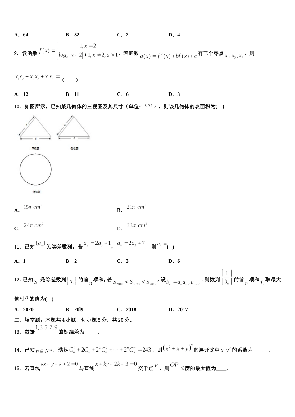 山东省沂源县二中2024届数学高三上期末质量检测模拟试题含解析_第3页