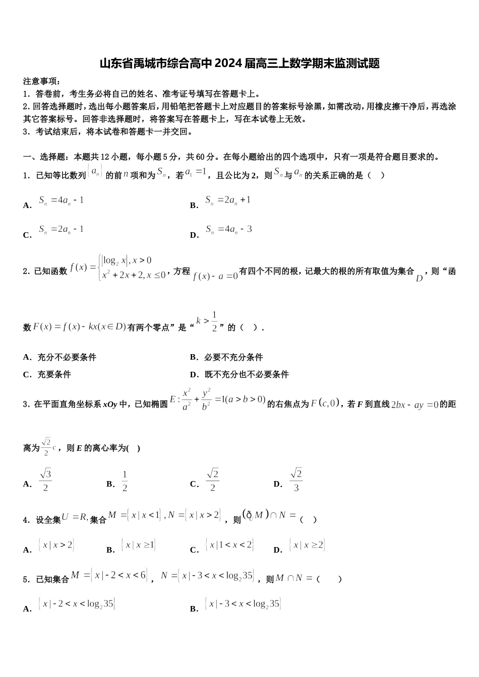 山东省禹城市综合高中2024届高三上数学期末监测试题含解析_第1页