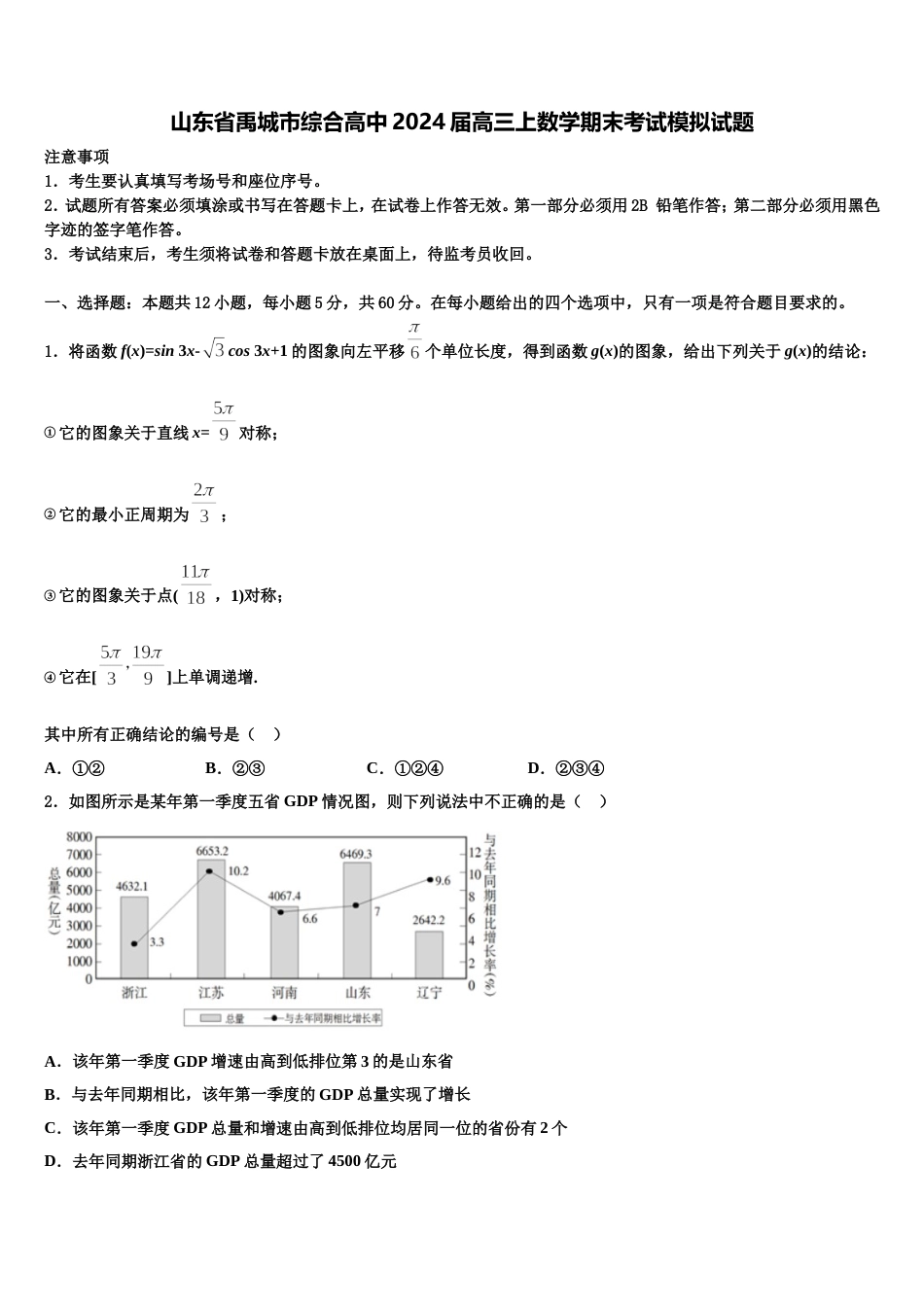 山东省禹城市综合高中2024届高三上数学期末考试模拟试题含解析_第1页