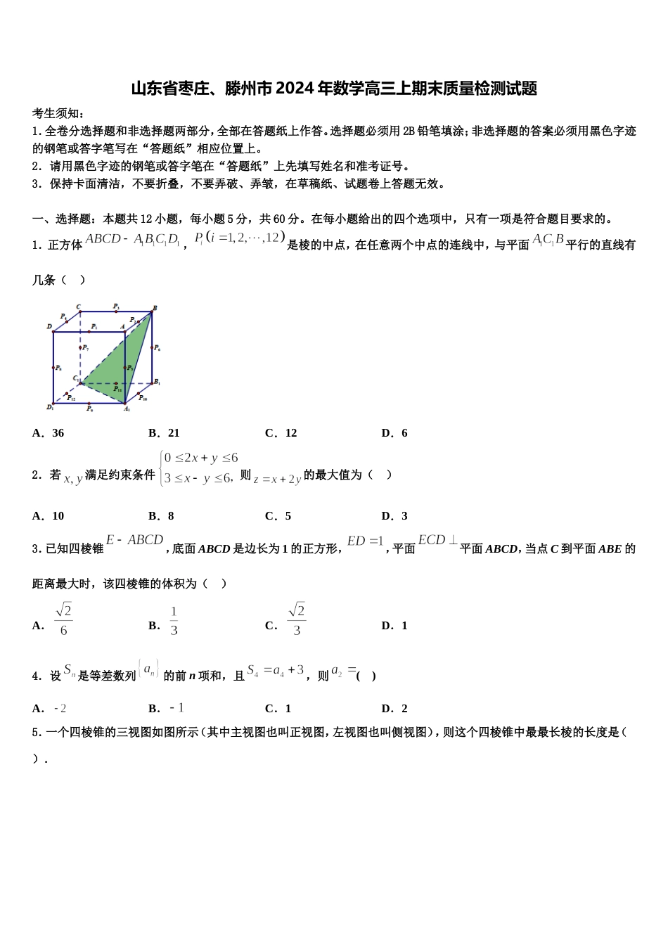 山东省枣庄、滕州市2024年数学高三上期末质量检测试题含解析_第1页