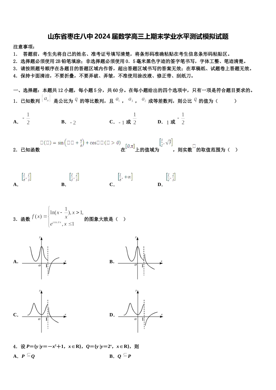 山东省枣庄八中2024届数学高三上期末学业水平测试模拟试题含解析_第1页