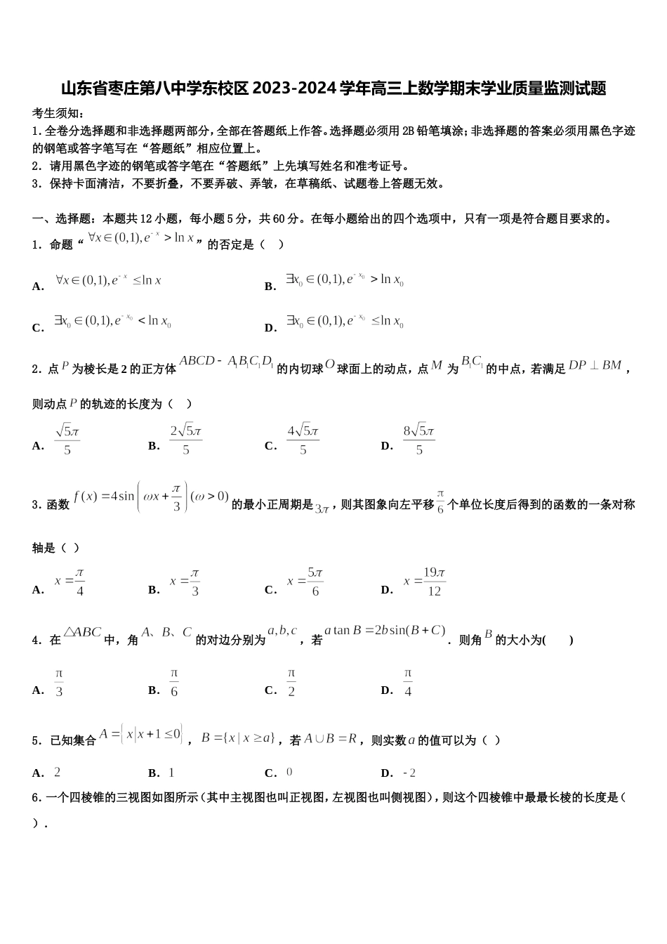 山东省枣庄第八中学东校区2023-2024学年高三上数学期末学业质量监测试题含解析_第1页