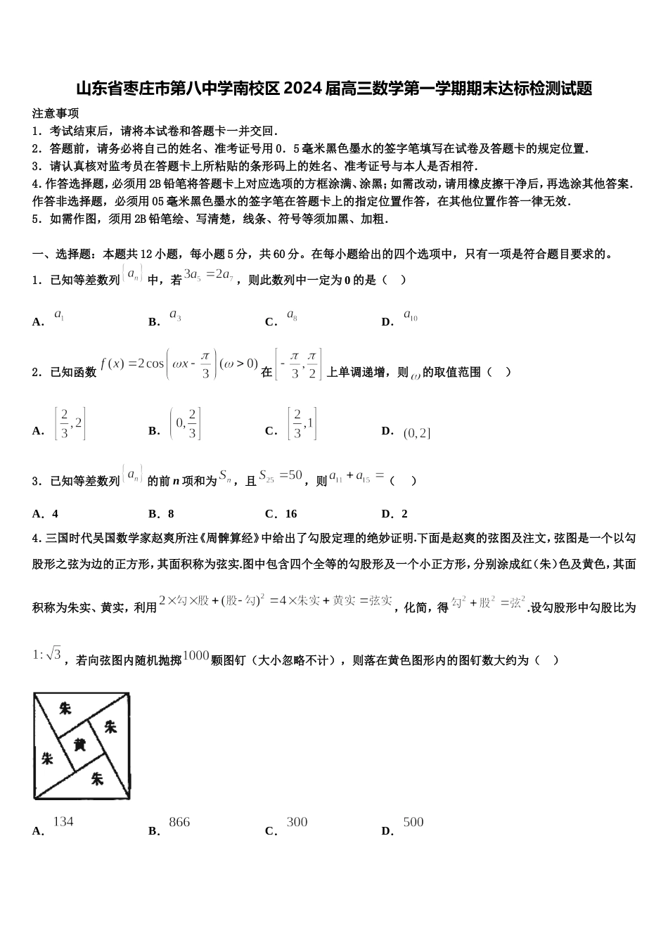 山东省枣庄市第八中学南校区2024届高三数学第一学期期末达标检测试题含解析_第1页