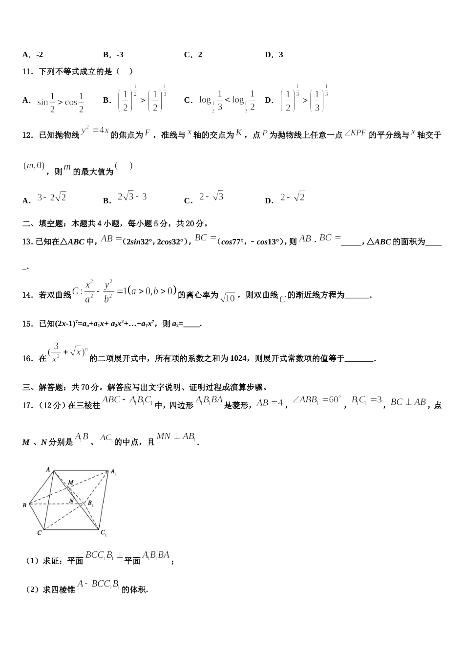 山东省枣庄市第八中学南校区2024届高三数学第一学期期末达标检测试题含解析_第3页