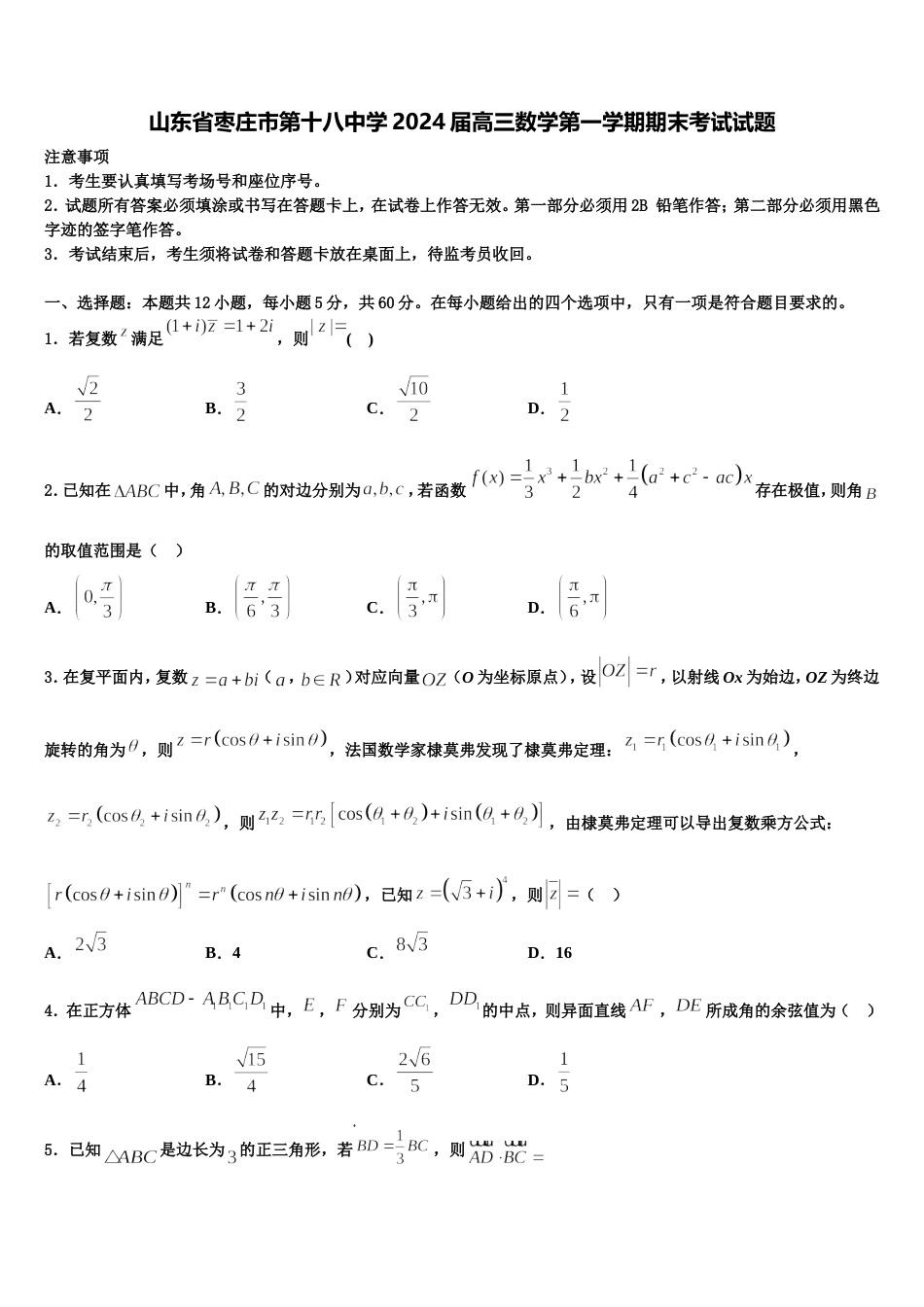 山东省枣庄市第十八中学2024届高三数学第一学期期末考试试题含解析_第1页