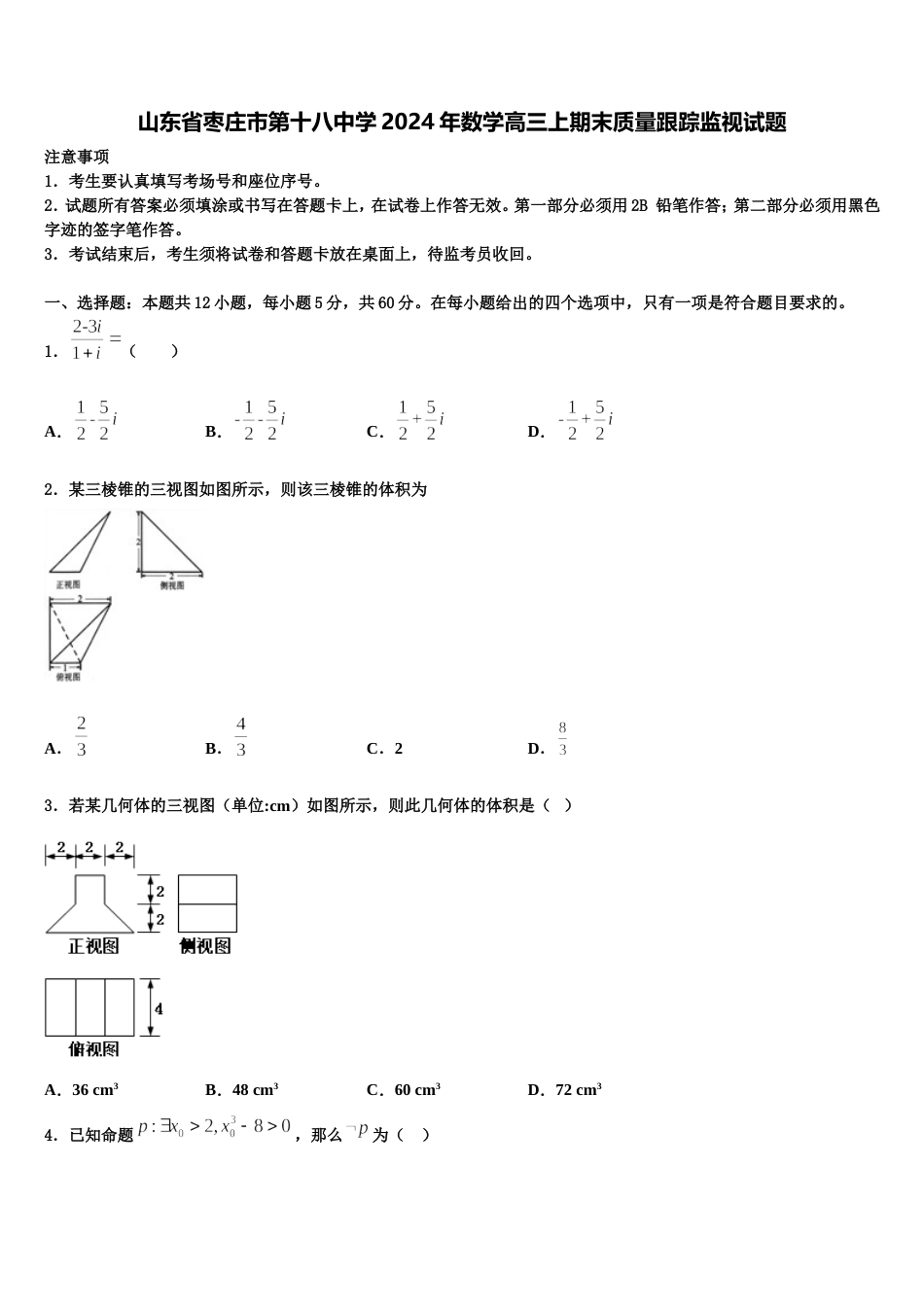 山东省枣庄市第十八中学2024年数学高三上期末质量跟踪监视试题含解析_第1页