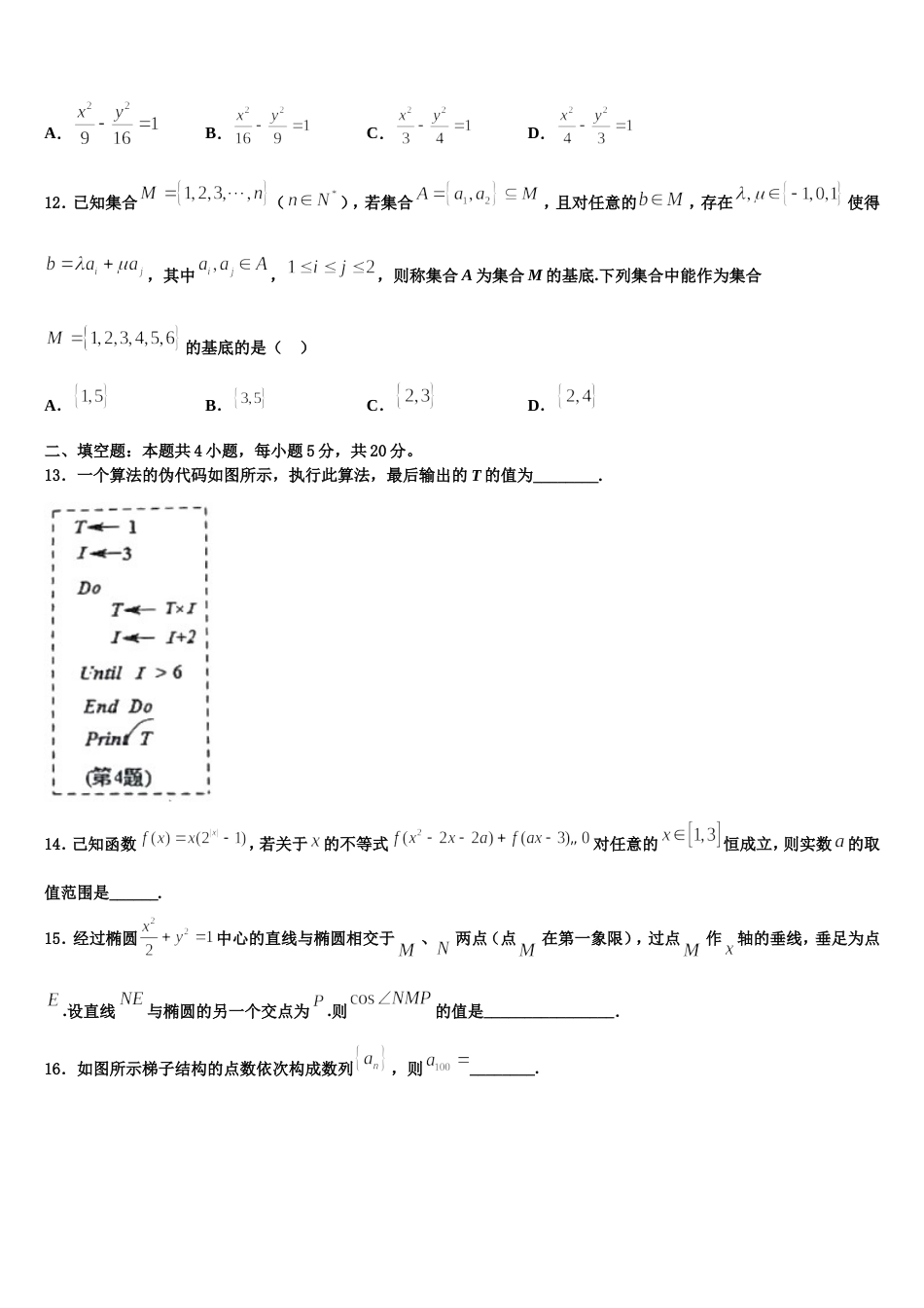 山东省枣庄市滕州市滕州市第一中学2024届数学高三第一学期期末监测模拟试题含解析_第3页