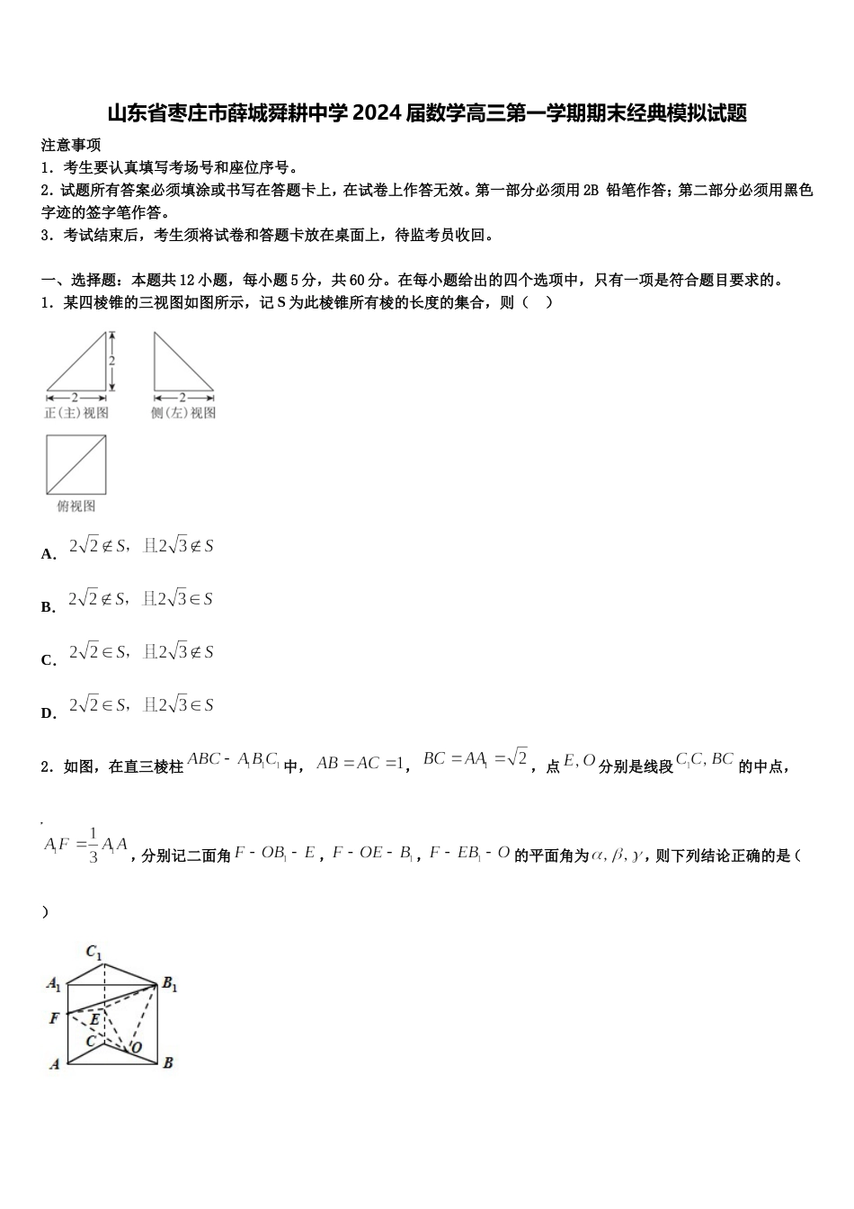 山东省枣庄市薛城舜耕中学2024届数学高三第一学期期末经典模拟试题含解析_第1页