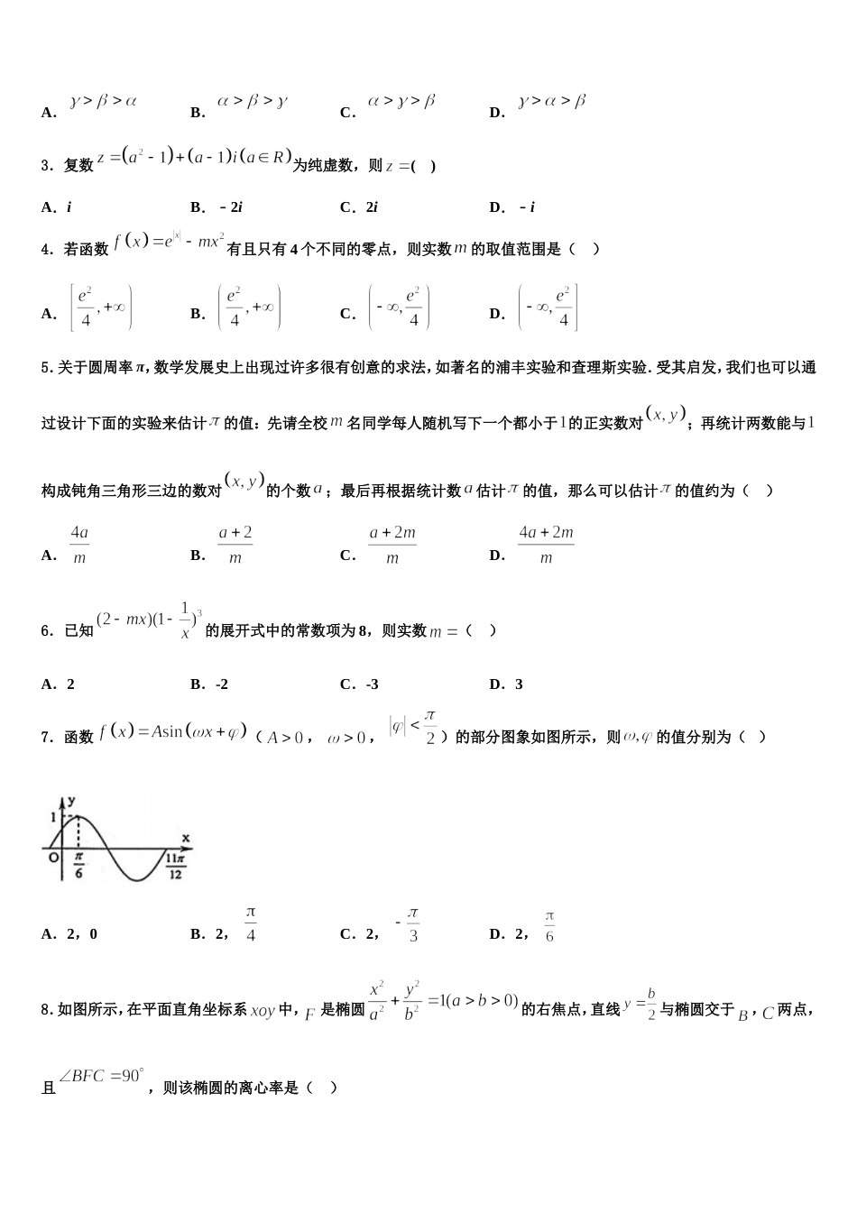 山东省枣庄市薛城舜耕中学2024届数学高三第一学期期末经典模拟试题含解析_第2页