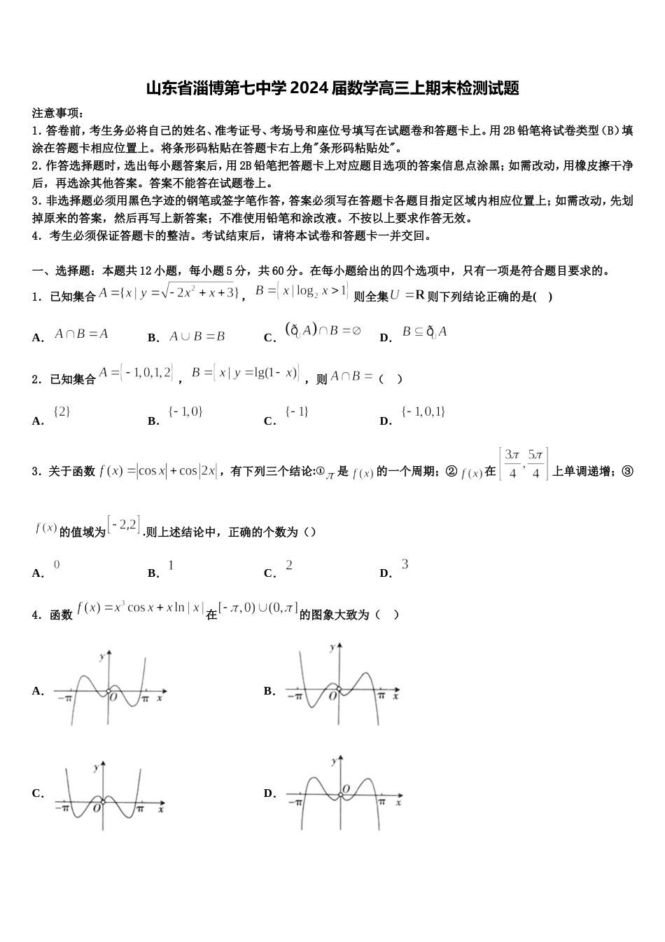 山东省淄博第七中学2024届数学高三上期末检测试题含解析_第1页